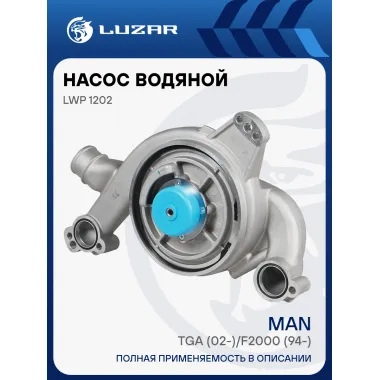 Насос водяной для автомобилей MAN TGA (02-)/F2000 (94-) [D2865/D2866/D2876] (с ретардером) LWP 1202 LUZAR