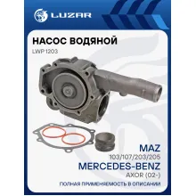 Насос водяной для автомобилей Mercedes Atego II/Axor II/MAZ LUZAR LWP 1203