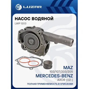 Насос водяной для автомобилей Mercedes Atego II/Axor II/MAZ LUZAR LWP 1203