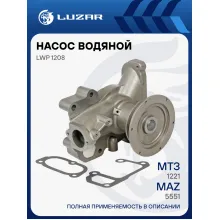 Насос водяной для спецтехники МТЗ-1221/МАЗ 5551 с двиг. ММЗ-260 LWP 1208 LUZAR