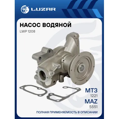 Насос водяной для спецтехники МТЗ-1221/МАЗ 5551 с двиг. ММЗ-260 LWP 1208 LUZAR