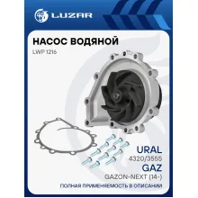 Насос водяной для автомобилей ГАЗ/ПАЗ ЯМЗ-534, 536 LPG LWP 1216 LUZAR