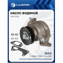 Насос водяной для автомобилей МАЗ с двиг. ЯМЗ-236/238 с/о LWP 12361 LUZAR