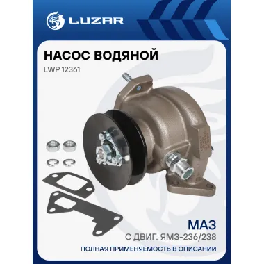 Насос водяной для автомобилей МАЗ с двиг. ЯМЗ-236/238 с/о LWP 12361 LUZAR