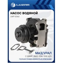 Насос водяной для автомобилей МАЗ/Урал с двиг. ЯМЗ-236, 238 н/о (Б2) LWP 12362 LUZAR