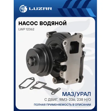 Насос водяной для автомобилей МАЗ/Урал с двиг. ЯМЗ-236, 238 н/о (Б2) LWP 12362 LUZAR