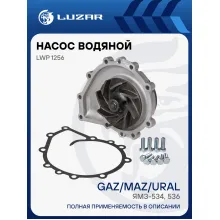 Насос водяной для автомобилей ГАЗ/ПАЗ ЯМЗ-534, 536 LWP 1256 LUZAR