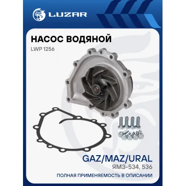 Насос водяной для автомобилей ГАЗ/ПАЗ ЯМЗ-534, 536 LWP 1256 LUZAR