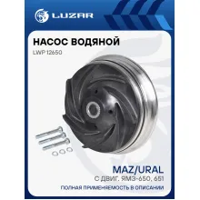 Насос водяной для автомобилей МАЗ/Урал с двиг. ЯМЗ-650/651 LWP 12650 LUZAR