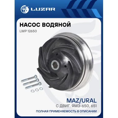Насос водяной для автомобилей МАЗ/Урал с двиг. ЯМЗ-650/651 LWP 12650 LUZAR