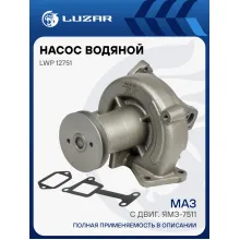 Насос водяной для автомобилей МАЗ с двиг. ЯМЗ-7511 LWP 12751 LUZAR