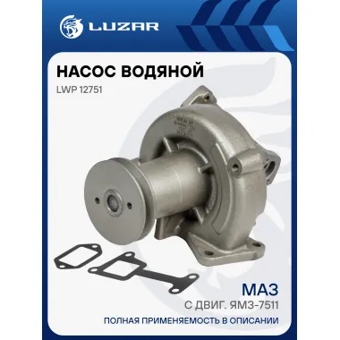 Насос водяной для автомобилей МАЗ с двиг. ЯМЗ-7511 LWP 12751 LUZAR