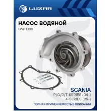 Насос водяной для автомобилей Scania DC9/11 LWP 1308 LUZAR