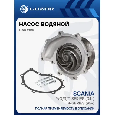 Насос водяной для автомобилей Scania DC9/11 LWP 1308 LUZAR