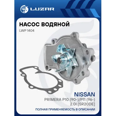 Насос водяной для автомобилей Nissan Primera P10 (90-)/P11 (96-) 2.0i [SR20DE] LWP 1404 LUZAR