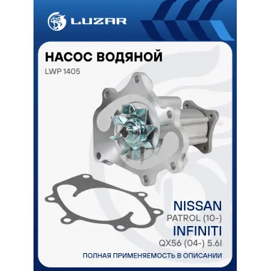 Насос водяной для автомобилей Nissan Patrol (10-)/Infiniti QX56 (04-) 5.6i LWP 1405 LUZAR