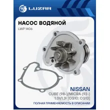 Насос водяной для автомобилей Nissan Cube (98-)/Micra (92-) 1.0i/1.3i [CG10; CG13] LWP 1406 LUZAR