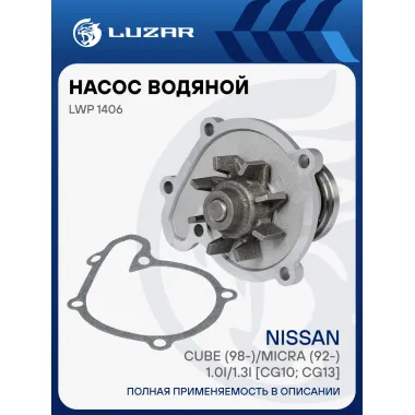 Насос водяной для автомобилей Nissan Cube (98-)/Micra (92-) 1.0i/1.3i [CG10; CG13] LWP 1406 LUZAR