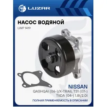 Насос водяной для автомобилей Nissan Qashqai 2.0i/X-Trail T31 (07-) 2.0i [MR20DE] LWP 1419 LUZAR