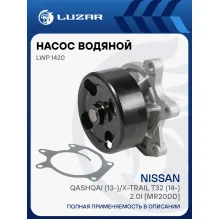 Насос водяной для автомобилей Nissan Qashqai (13-)/X-Trail T32 (14-) 2.0i [MR20DD] LWP 1420 LUZAR