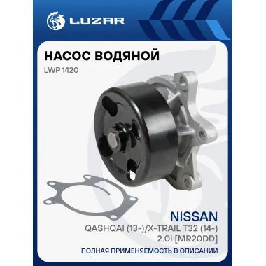 Насос водяной для автомобилей Nissan Qashqai (13-)/X-Trail T32 (14-) 2.0i [MR20DD] LWP 1420 LUZAR