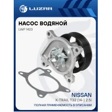 Насос водяной для автомобилей Nissan X-Trail T32 (14-) 2.5i [QR25DE] LWP 1423 LUZAR