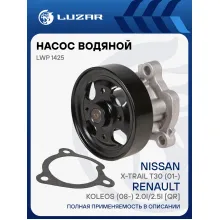 Насос водяной для автомобилей Nissan X-Trail T30/Koleos 2.0i/2.5i [QR] LWP 1425 LUZAR
