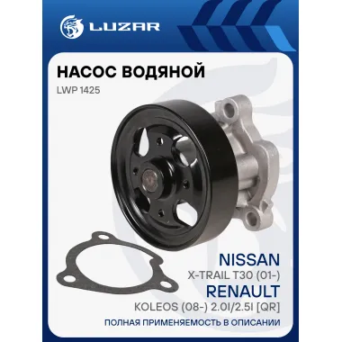 Насос водяной для автомобилей Nissan X-Trail T30/Koleos 2.0i/2.5i [QR] LWP 1425 LUZAR