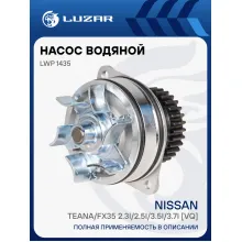 Насос водяной для автомобилей Nissan Teana/FX35 2.3i/2.5i/3.5i/3.7i [VQ] LWP 1435 LUZAR