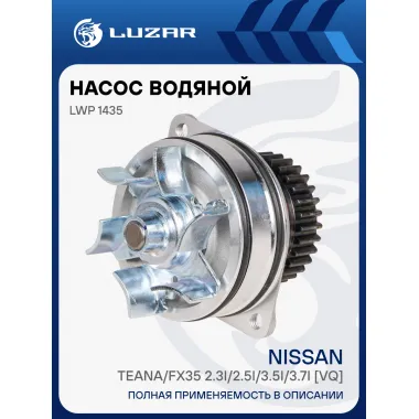 Насос водяной для автомобилей Nissan Teana/FX35 2.3i/2.5i/3.5i/3.7i [VQ] LWP 1435 LUZAR