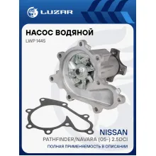 Насос водяной для автомобилей Nissan Pathfinder (05-) 2.5dCi LWP 1445 LUZAR