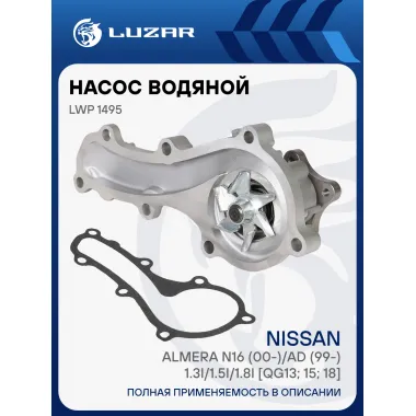Насос водяной для автомобилей Nissan Almera 1.6/1.8 LWP 1495 LUZAR
