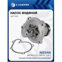 Насос водяной для автомобилей Nissan Micra (02-)/Note (06-) 1.0i/1.2i/1.4i LWP 1496 LUZAR