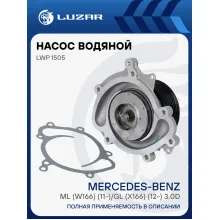 Насос водяной для автомобилей Mercedes-Benz ML (W166) (11-)/GL (X166) (12-) 3.0D [OM642] регулир. LWP 1505 LUZAR