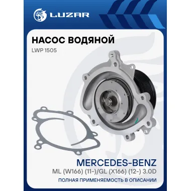 Насос водяной для автомобилей Mercedes-Benz ML (W166) (11-)/GL (X166) (12-) 3.0D [OM642] регулир. LWP 1505 LUZAR