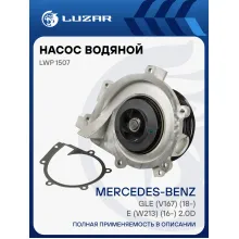 Насос водяной для автомобилей Mercedes-Benz GLE (V167) (18-)/E (W213) (16-) 2.0D [OM654] регулир. LWP 1507 LUZAR