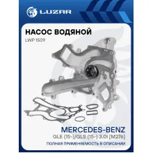 Насос водяной для автомобилей Mercedes-Benz GLE (15-)/GLS (15-) 3.0i [M276] LWP 1509 LUZAR