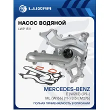 Насос водяной для автомобилей Mercedes-Benz E (W212) (09-)/ML (W166) (11-) 3.5i [M276] LWP 1511 LUZAR