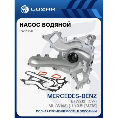 Насос водяной для автомобилей Mercedes-Benz E (W212) (09-)/ML (W166) (11-) 3.5i [M276] LWP 1511 LUZAR