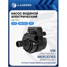 Насос водяной (электрический) для автомобилей Mercedes-Benz (02-)/VW Crafter (06-) LWP 1512 LUZAR