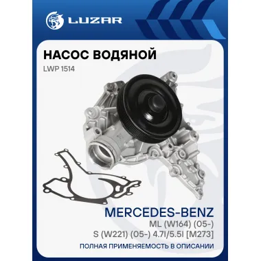 Насос водяной для автомобилей Mercedes-Benz ML (W164) (05-)/S (W221) (05-) 4.7i/5.5i [M273] LWP 1514 LUZAR