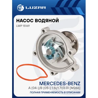 Насос водяной для автомобилей Mercedes-Benz A (04-)/B (05-) 1.5i/1.7i/2.0i [M266] LWP 15169 LUZAR