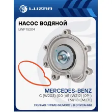 Насос водяной для автомобилей Mercedes-Benz C (W203) (00-)/E (W212) (09-) 1.6i/1.8i [M271] LWP 15204 LUZAR