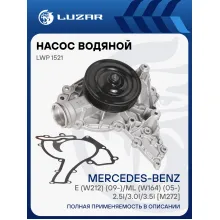 Насос водяной для автомобилей Mercedes-Benz E (W212) (09-)/ML (W164) (05-) 2.5i/3.0i/3.5i [M272] LWP 1521 LUZAR