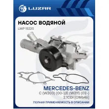 Насос водяной для автомобилей Mercedes-Benz C (W203) (00-)/E (W211) (02-) 2.1CDI [OM646] LWP 15220 LUZAR