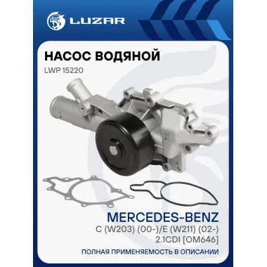 Насос водяной для автомобилей Mercedes-Benz C (W203) (00-)/E (W211) (02-) 2.1CDI [OM646] LWP 15220 LUZAR