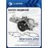 Насос водяной для автомобилей Mercedes-Benz C (W203) (00-)/E (W211) (02-) 2.1CDI [OM646] LWP 15220 LUZAR
