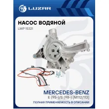 Насос водяной для автомобилей Mercedes-Benz E (W210) (95-)/E (W211) (02-)/S (W220) (98-)/С (W202) (93-)/С (W203) (00-) [M112/113] (без штуцера охлаждения масла) LWP 15321 LUZAR