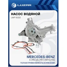 Насос водяной для автомобилей Mercedes-Benz E (W210) (95-)/S (W220) (98-)/С (W202) (93-)/С (W203) (00-) [M112/113] (со штуцером охлаждения масла) LWP 15322 LUZAR