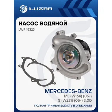 Насос водяной для автомобилей Mercedes-Benz ML (W164) (05-)/S (W221) (05-)/E (W211) (02-) 3.0D [OM642] (8PK) LWP 15323 LUZAR